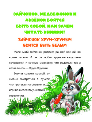 Фадеева, С. В. "Зайчонок, медвежонок и львёнок боятся быть собой, или Зачем читать книжки?"